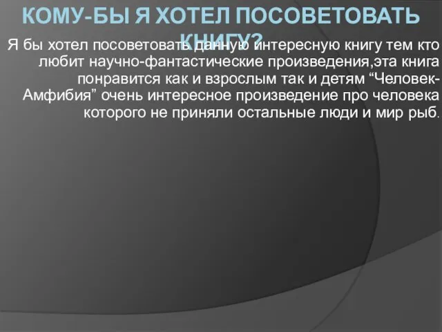 КОМУ-БЫ Я ХОТЕЛ ПОСОВЕТОВАТЬ КНИГУ? Я бы хотел посоветовать данную интересную книгу