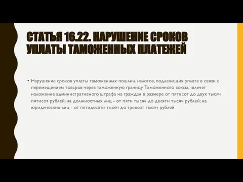 СТАТЬЯ 16.22. НАРУШЕНИЕ СРОКОВ УПЛАТЫ ТАМОЖЕННЫХ ПЛАТЕЖЕЙ Нарушение сроков уплаты таможенных пошлин,