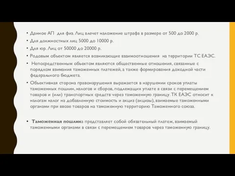 Данное АП для физ. Лиц влечет наложение штрафа в размере от 500