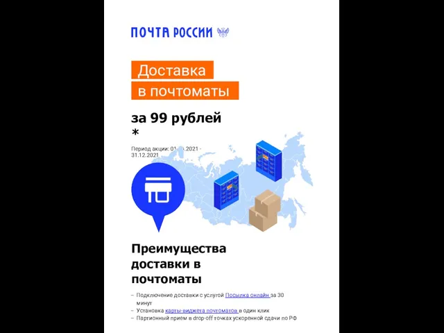 Доставка в почтоматы за 99 рублей * Период акции: 01.10.2021 - 31.12.2021