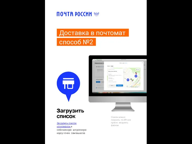 Доставка в почтомат способ №2 Список можно получить по API или просто