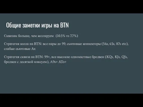 Общие заметки игры на BTN Сквизим больше, чем коллируем (10.3% vs 7.7%)