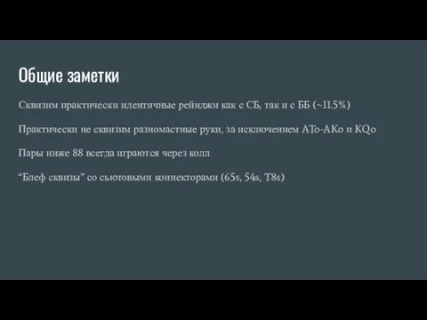 Общие заметки Сквизим практически идентичные рейнджи как с СБ, так и с