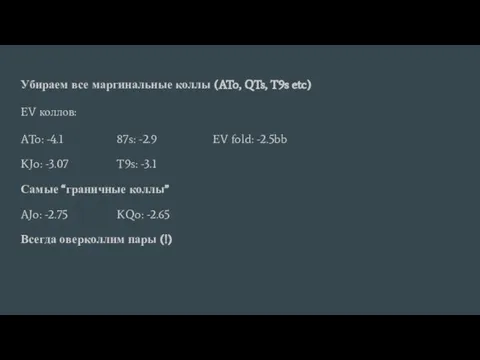 Убираем все маргинальные коллы (ATo, QTs, T9s etc) EV коллов: ATo: -4.1