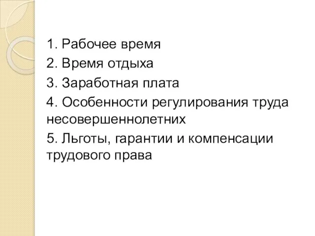 1. Рабочее время 2. Время отдыха 3. Заработная плата 4. Особенности регулирования