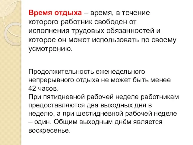 Время отдыха – время, в течение которого работник свободен от исполнения трудовых