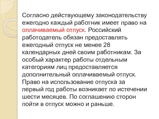 Согласно действующему законодательству ежегодно каждый работник имеет право на оплачиваемый отпуск. Российский