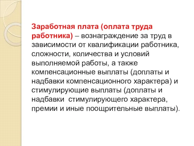 Заработная плата (оплата труда работника) – вознаграждение за труд в зависимости от