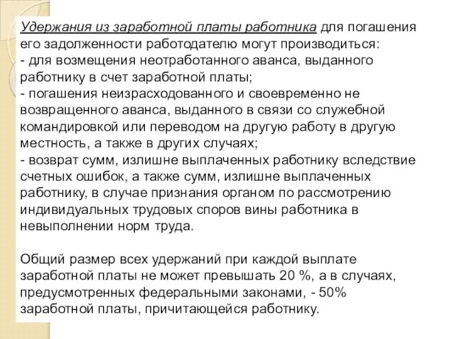 Удержания из заработной платы работника для погашения его задолженности работодателю могут производиться: