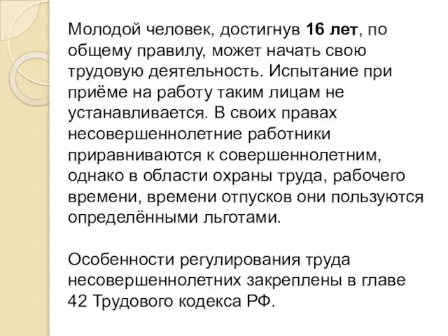 Молодой человек, достигнув 16 лет, по общему правилу, может начать свою трудовую