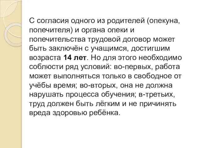 С согласия одного из родителей (опекуна, попечителя) и органа опеки и попечительства