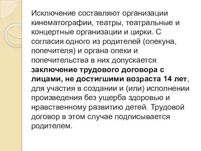 Исключение составляют организации кинематографии, театры, театральные и концертные организации и цирки. С