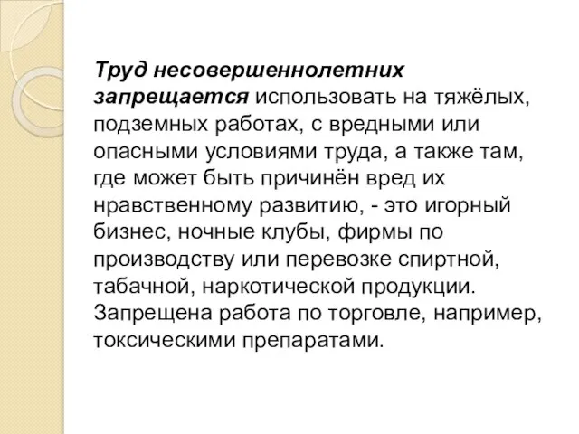 Труд несовершеннолетних запрещается использовать на тяжёлых, подземных работах, с вредными или опасными