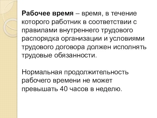 Рабочее время – время, в течение которого работник в соответствии с правилами