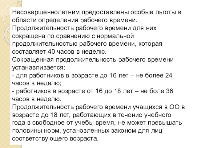 Несовершеннолетним предоставлены особые льготы в области определения рабочего времени. Продолжительность рабочего времени