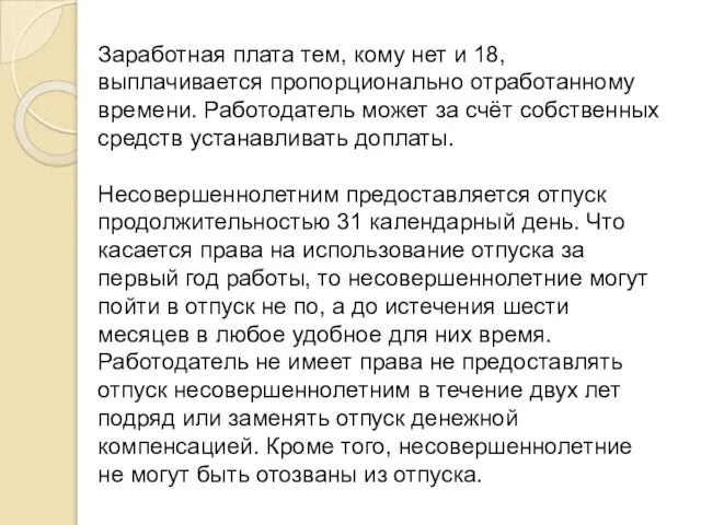 Заработная плата тем, кому нет и 18, выплачивается пропорционально отработанному времени. Работодатель