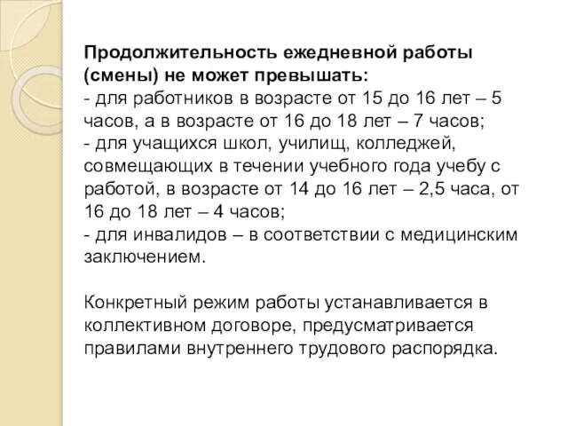 Продолжительность ежедневной работы (смены) не может превышать: - для работников в возрасте