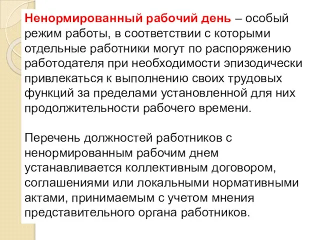 Ненормированный рабочий день – особый режим работы, в соответствии с которыми отдельные