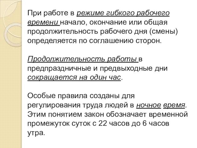 При работе в режиме гибкого рабочего времени начало, окончание или общая продолжительность