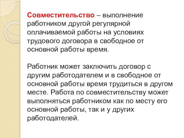 Совместительство – выполнение работником другой регулярной оплачиваемой работы на условиях трудового договора