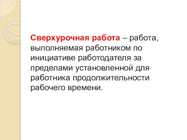 Сверхурочная работа – работа, выполняемая работником по инициативе работодателя за пределами установленной