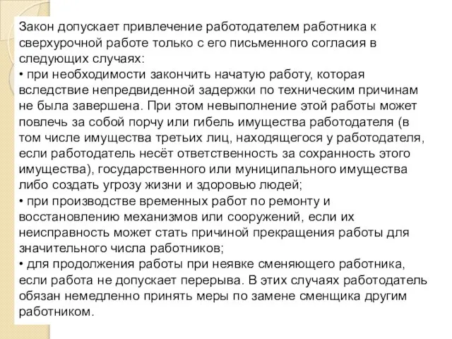 Закон допускает привлечение работодателем работника к сверхурочной работе только с его письменного