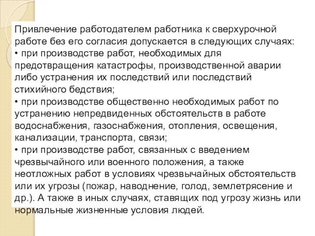 Привлечение работодателем работника к сверхурочной работе без его согласия допускается в следующих