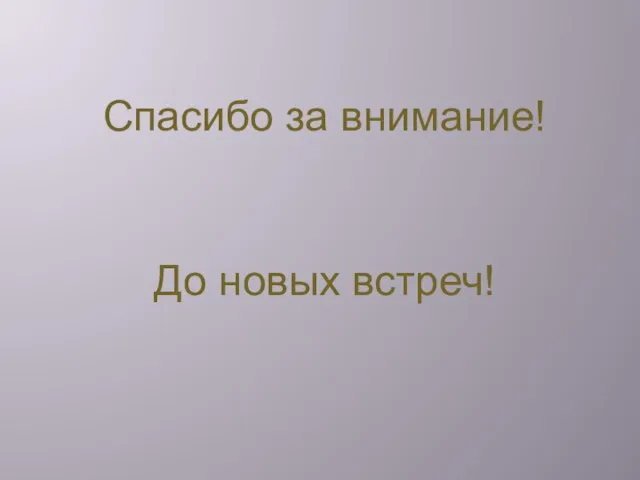 Спасибо за внимание! До новых встреч!