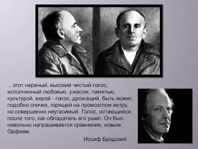 …этот нервный, высокий чистый голос, исполненный любовью, ужасом, памятью, культурой, верой -