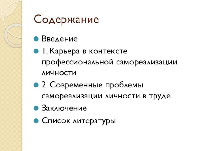 Содержание Введение 1. Карьера в контексте профессиональной самореализации личности 2. Современные проблемы