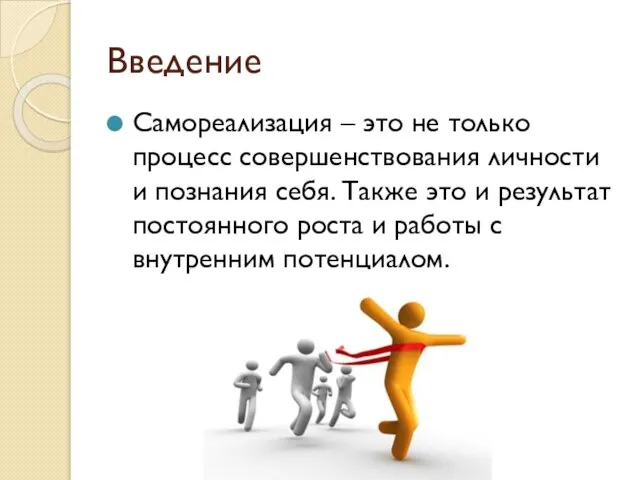 Введение Самореализация – это не только процесс совершенствования личности и познания себя.