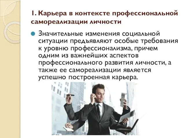 1. Карьера в контексте профессиональной самореализации личности Значительные изменения социальной ситуации предъявляют