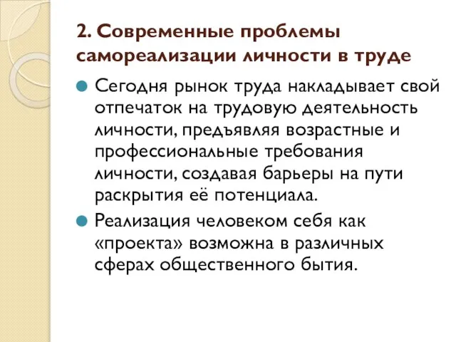 2. Современные проблемы самореализации личности в труде Сегодня рынок труда накладывает свой