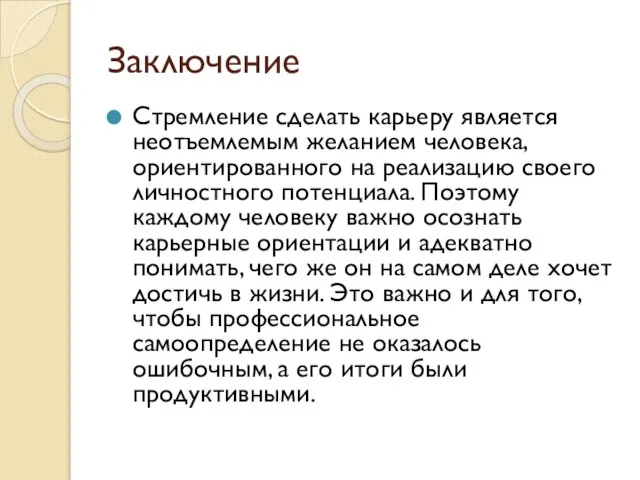 Заключение Стремление сделать карьеру является неотъемлемым желанием человека, ориентированного на реализацию своего