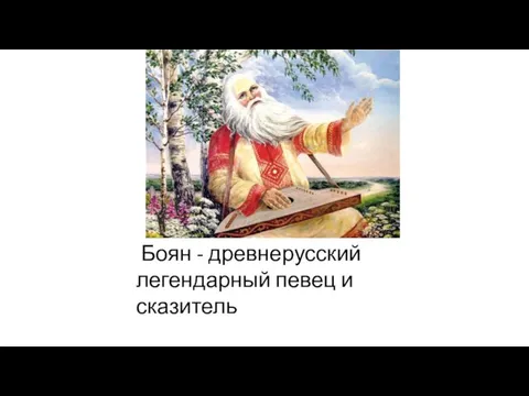 Боян - древнерусский легендарный певец и сказитель