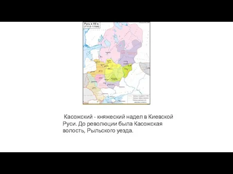 Касожский - княжеский надел в Киевской Руси. До революции была Касожская волость, Рыльского уезда.