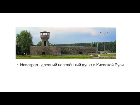 Новоград - древний населённый пункт в Киевской Руси.