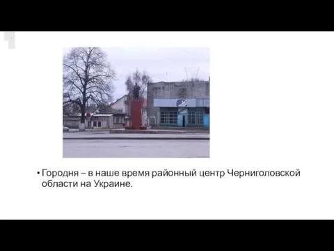 Городня – в наше время районный центр Черниголовской области на Украине. .