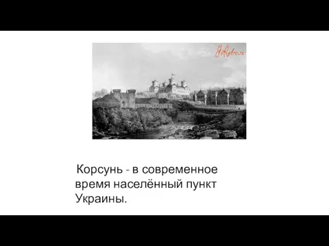 Корсунь - в современное время населённый пункт Украины.