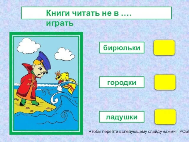 бирюльки городки ладушки Чтобы перейти к следующему слайду нажми ПРОБЕЛ