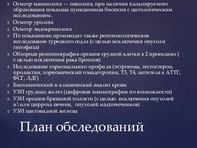 Осмотр маммолога — онколога, при наличии пальпируемого образования показана пункционная биопсия с