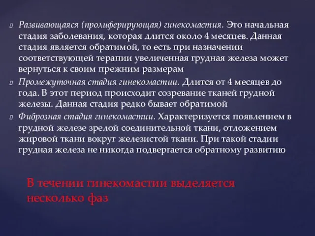 Развивающаяся (пролиферирующая) гинекомастия. Это начальная стадия заболевания, которая длится около 4 месяцев.