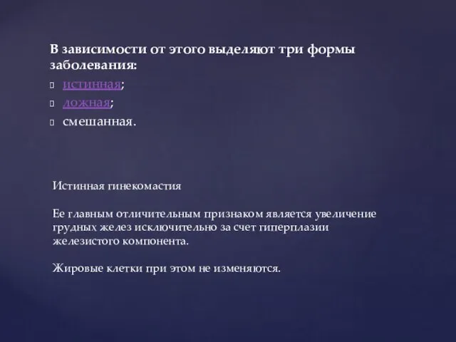 В зависимости от этого выделяют три формы заболевания: истинная; ложная; смешанная. Истинная