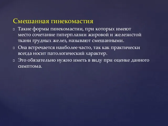 Смешанная гинекомастия Такие формы гинекомастии, при которых имеют место сочетание гиперплазии жировой