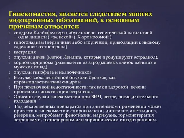 Гинекомастия, является следствием многих эндокринных заболеваний, к основным причинам относятся: синдром Клайнфелтера