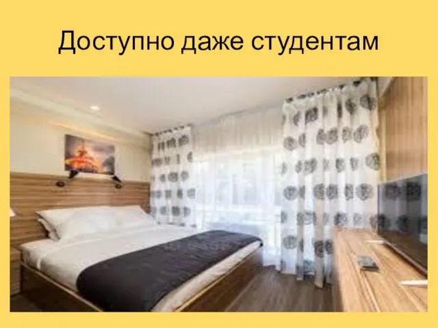 Доступно даже студентам