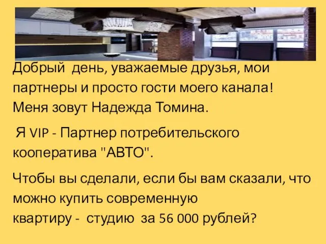 Добрый день, уважаемые друзья, мои партнеры и просто гости моего канала! Меня