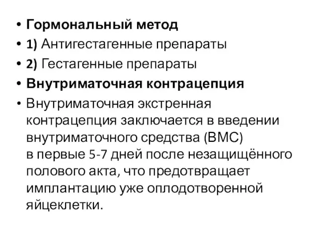 Гормональный метод 1) Антигестагенные препараты 2) Гестагенные препараты Внутриматочная контрацепция Внутриматочная экстренная