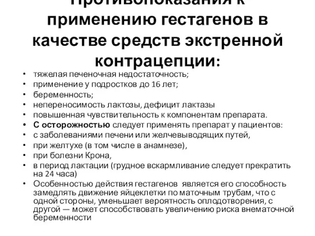 Противопоказания к применению гестагенов в качестве средств экстренной контрацепции: тяжелая печеночная недостаточность;