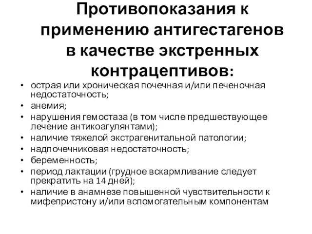 Противопоказания к применению антигестагенов в качестве экстренных контрацептивов: острая или хроническая почечная